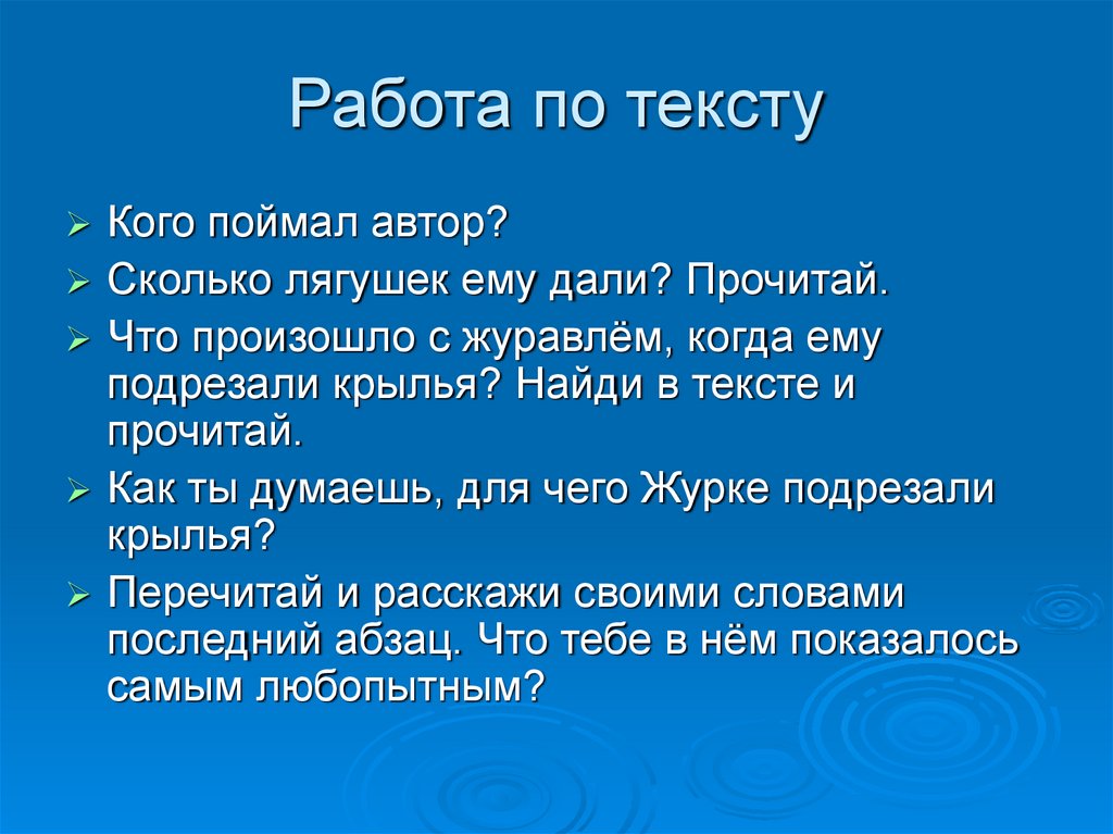 Работа по тексту
