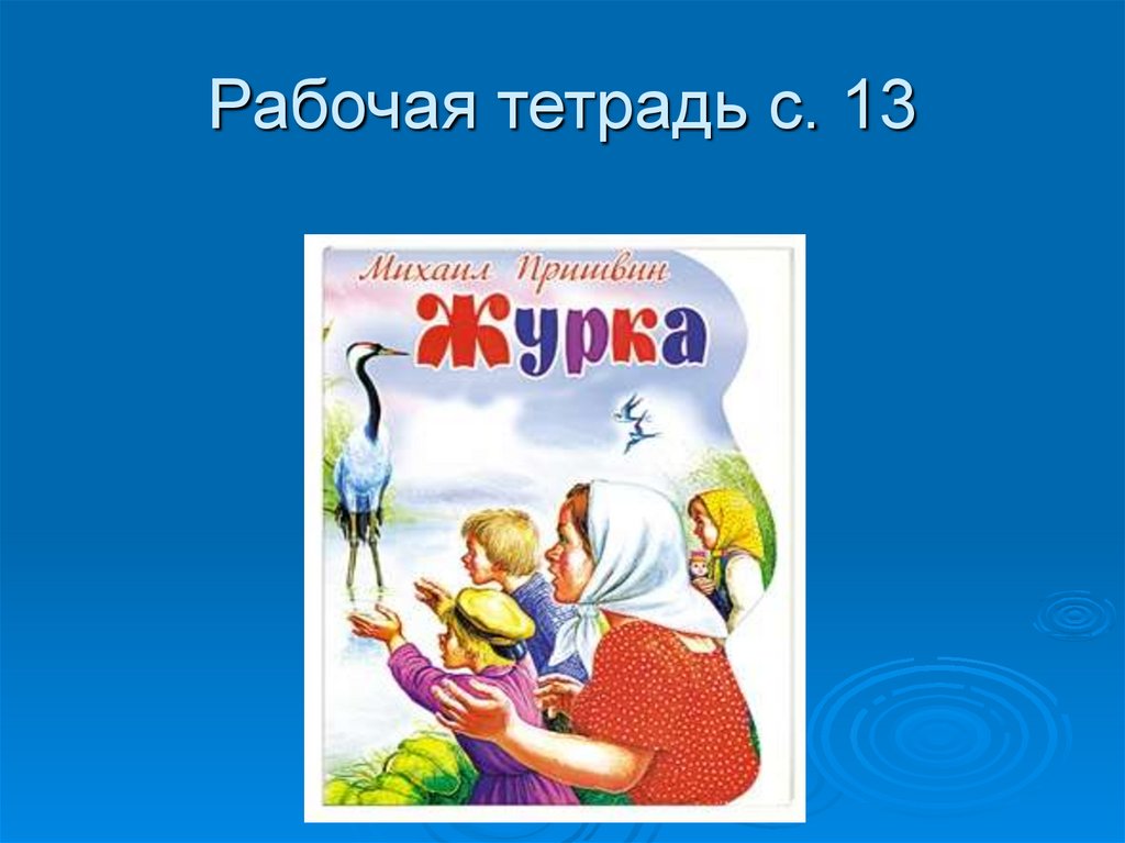 Настоящий друг огэ журка. Пришвин журка. Журка пришвин количество страниц. Пришвин журка вывод. Журка пришвин читать.