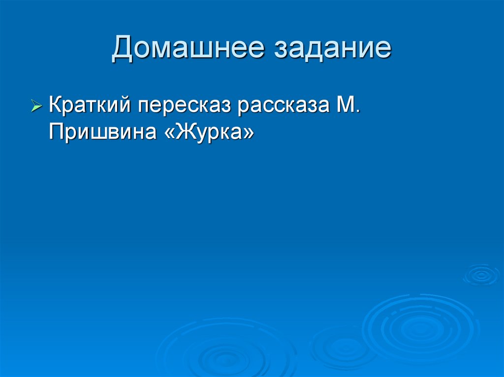 Домашнее задание