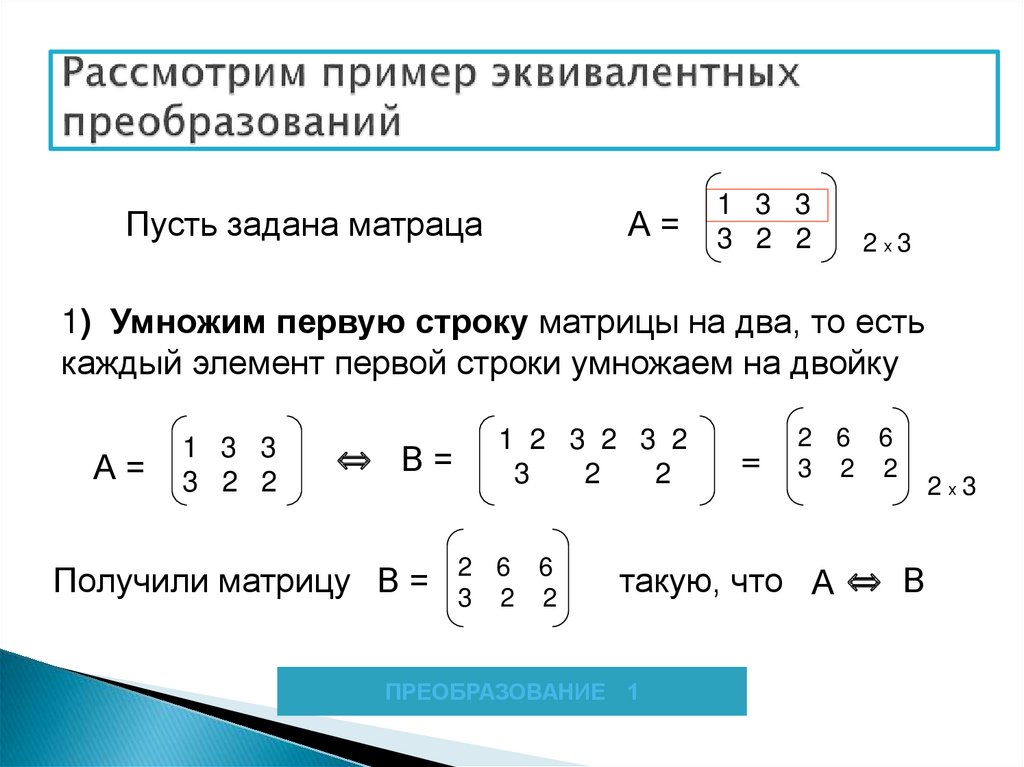 Упростить с помощью равносильных преобразований. Матрица преобразования. SVD преобразование матрицы. Преобразование матрицы в единичную.