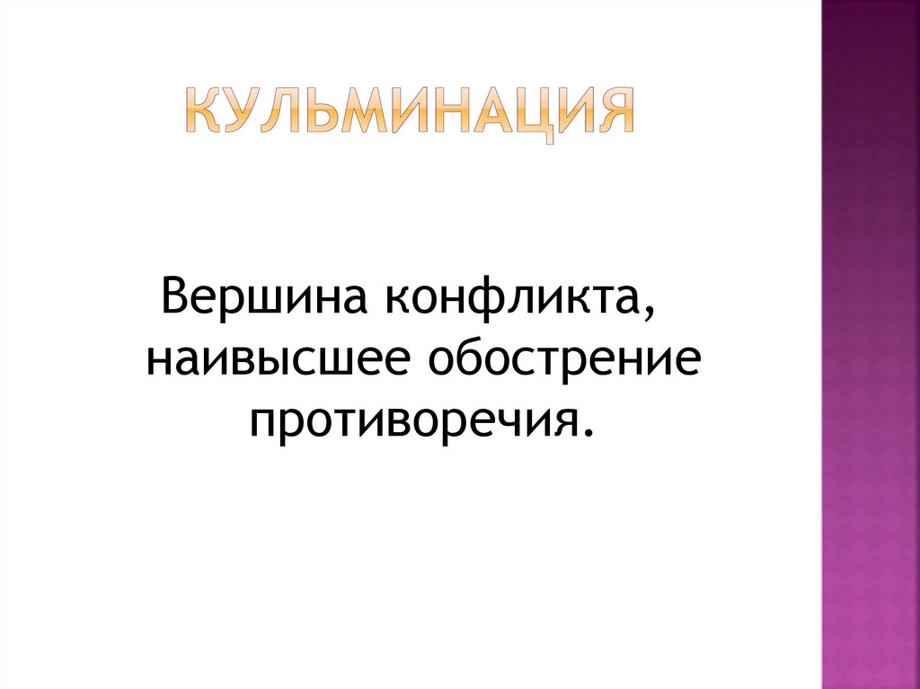 Сюжет и конфликт