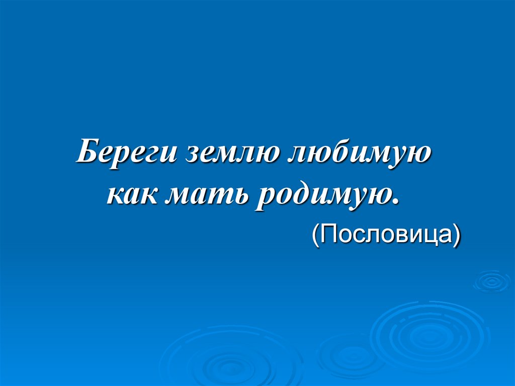 Рисунок береги землю родимую как мать любимую