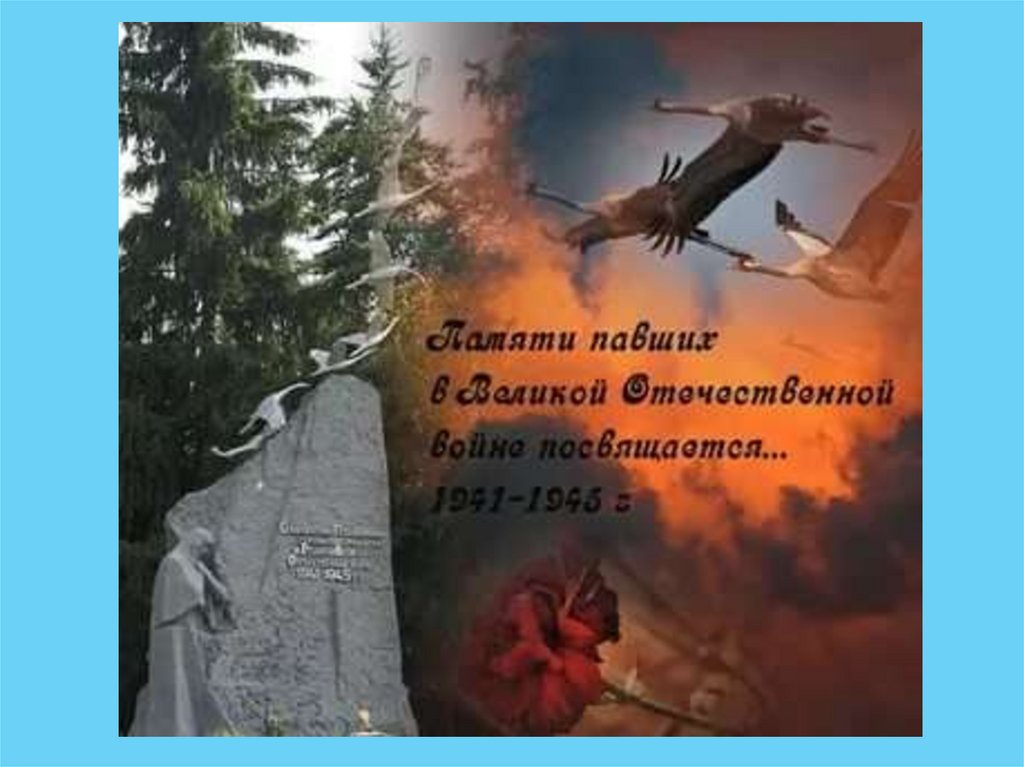 Журавли победы - презентация онлайн