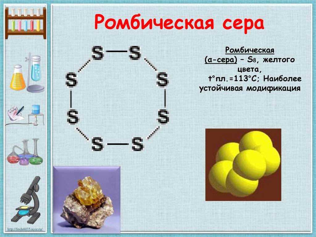 Химические свойства серы применение серы