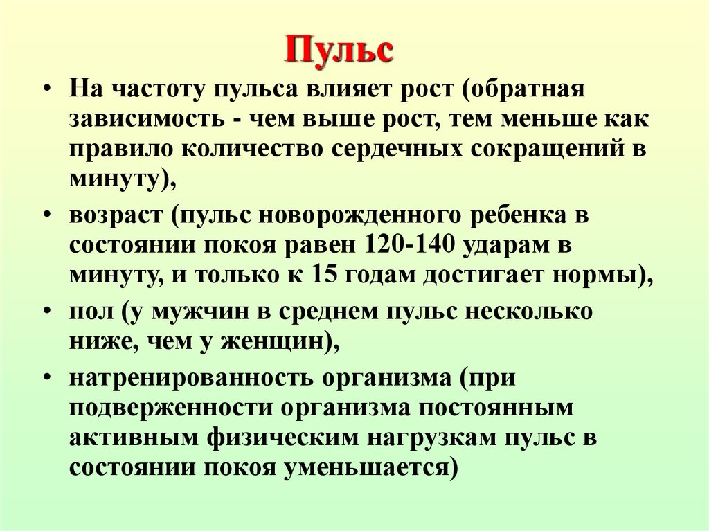 Постоянно повышенный пульс. Практическая работа пульс и движение крови. Понижение частоты пульса. Причины ослабления пульса. Причины пониженного пульса.