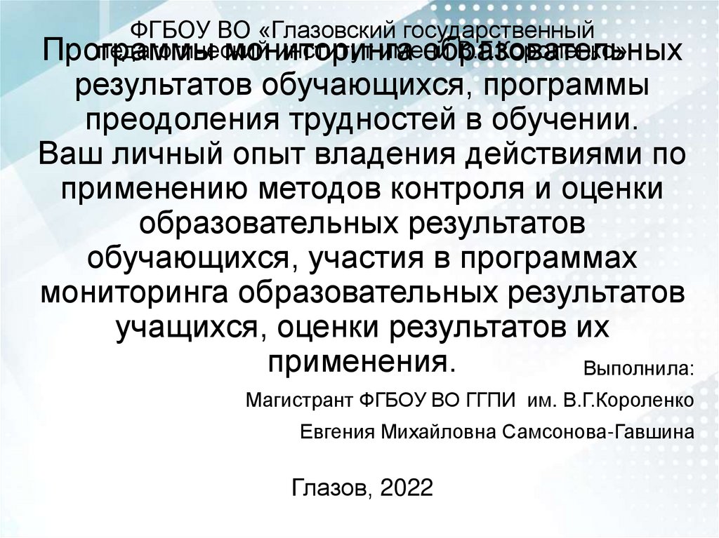 Программ мониторинга образовательных результатов обучающихся