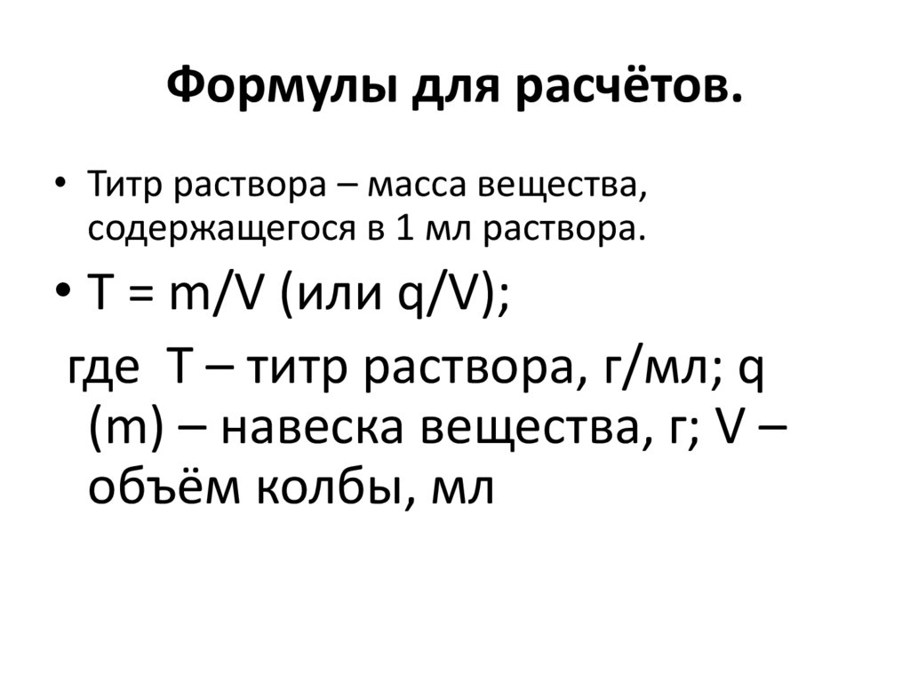 Формулы для расчётов.