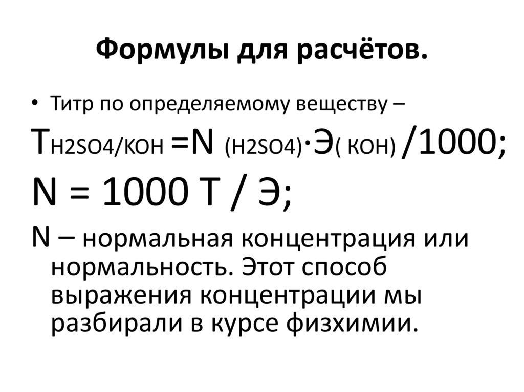 Формулы для расчётов.