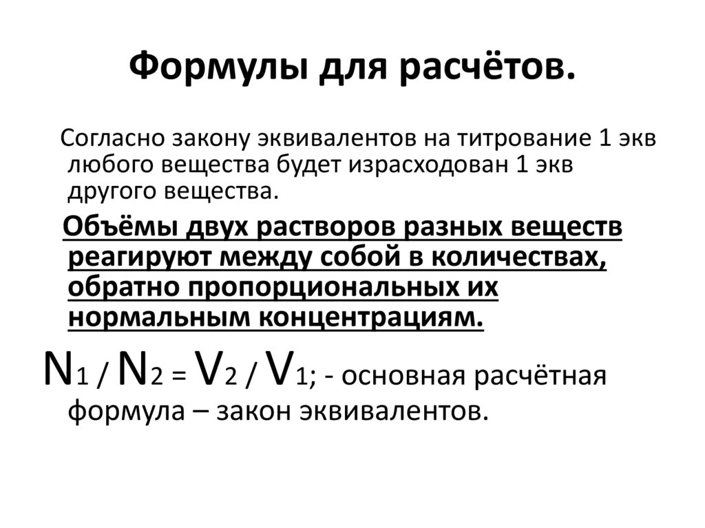 Формулы для расчётов.