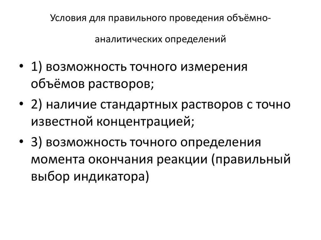 Условия для правильного проведения объёмно-аналитических определений