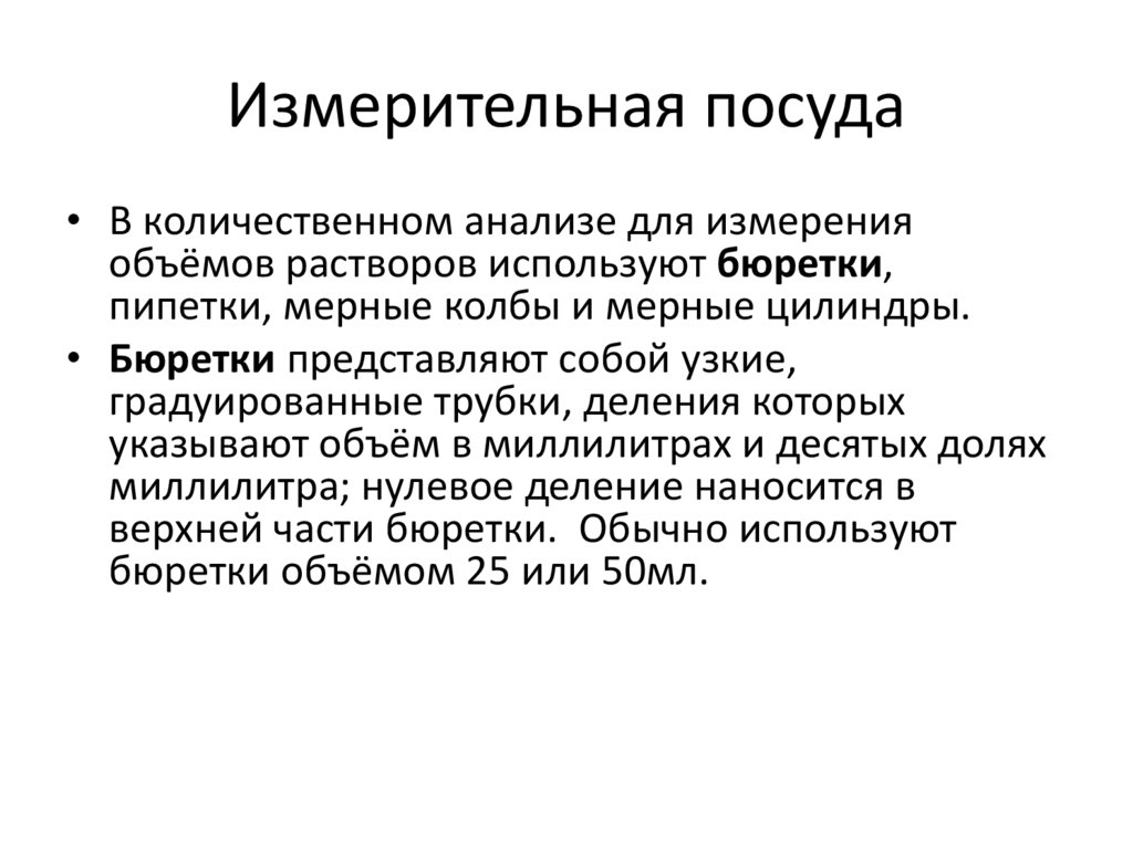 Измерительная посуда