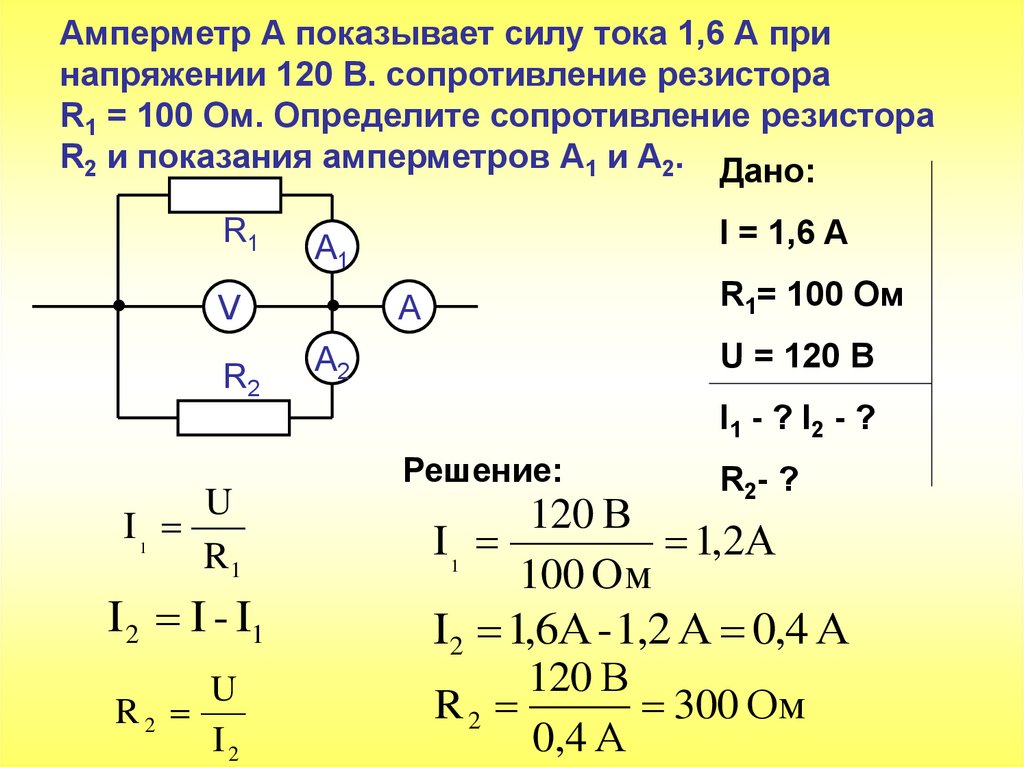 Два проводника сопротивления r1 100. Сила тока параллельное соединение схема. Как найти силу тока в резисторе. Как найти напряжение на амперметре. Амперметр 6а сопротивление 6ом.