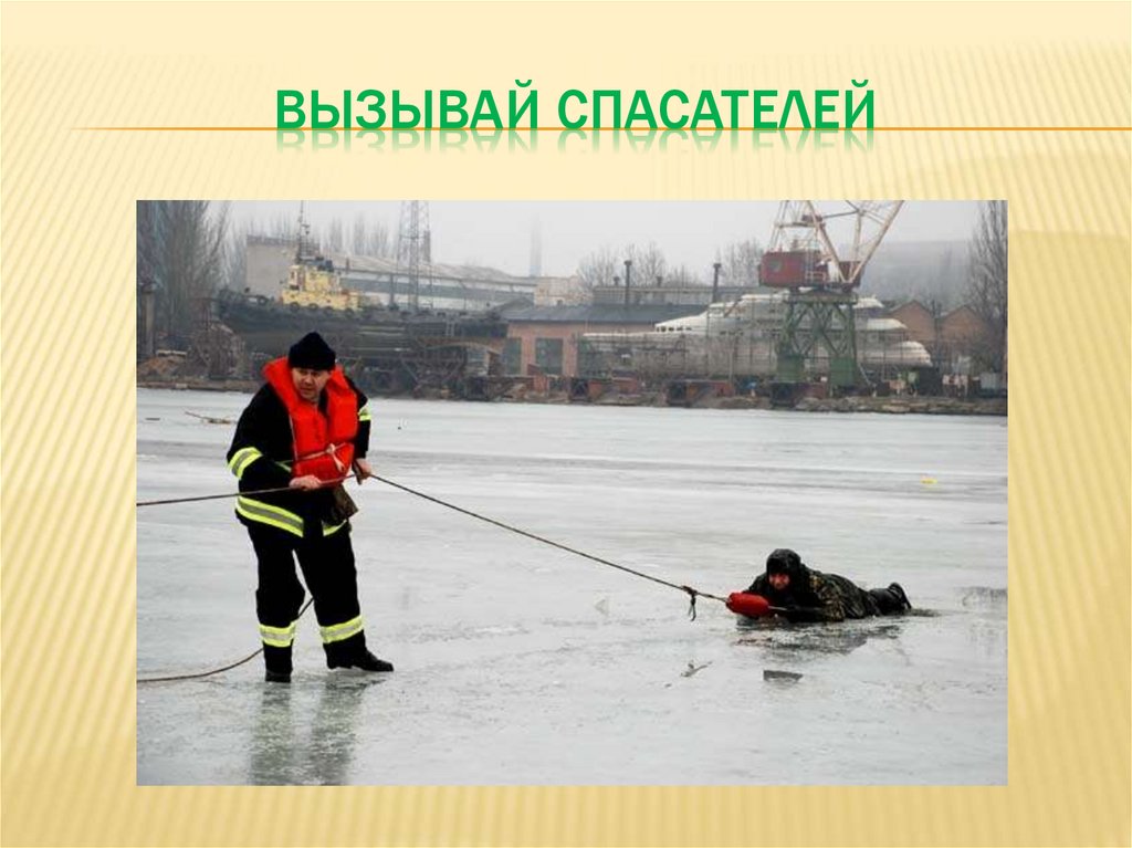 Вызов спасателей. Спасатель. Вызовите спасателей. Вызвать спасателей.