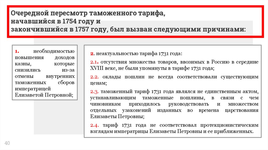 Проекционный таможенный тариф 1757 года.