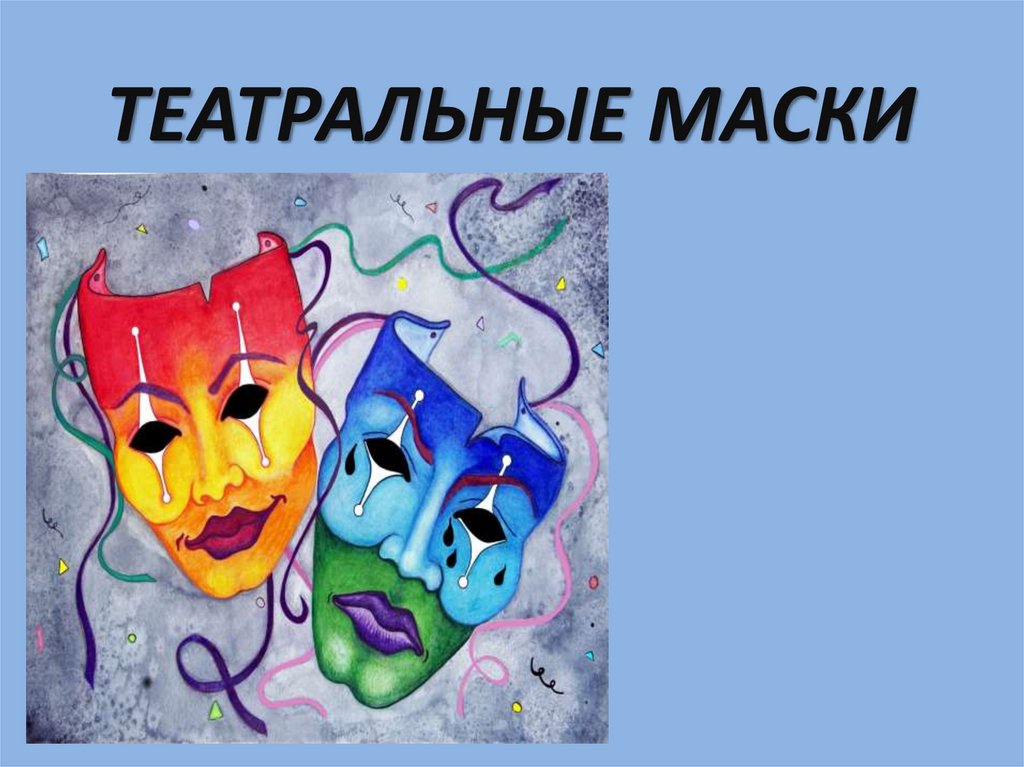 Театральные маски 3 класс рисунки