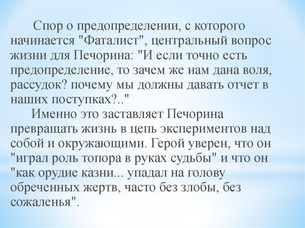 Предопределение судьбы человека. Психологизм Печорина. Психологизм Лермонтова. Вопросы к фаталисту. Судьба и предопределение.