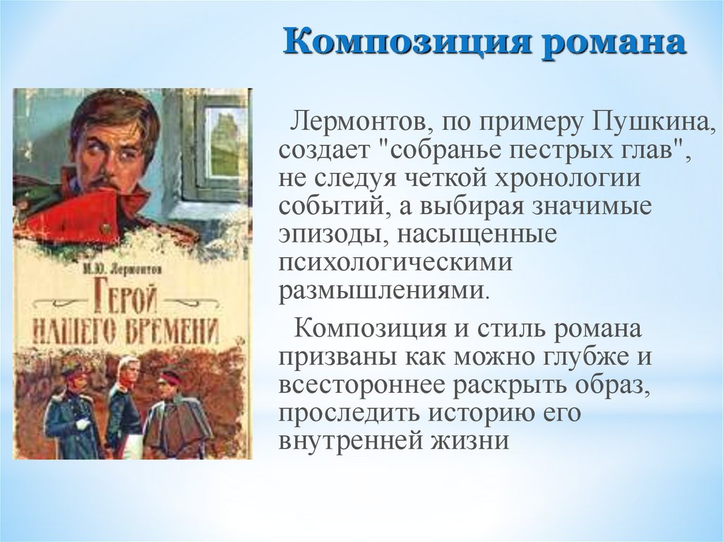 Романы лермонтова. Композиция романа мы Замятина. Композиция романа что делать. Какова композиция в романе мы. Композиция романа горбуна.