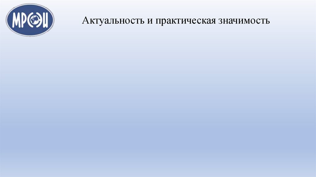 Актуальность и практическая значимость