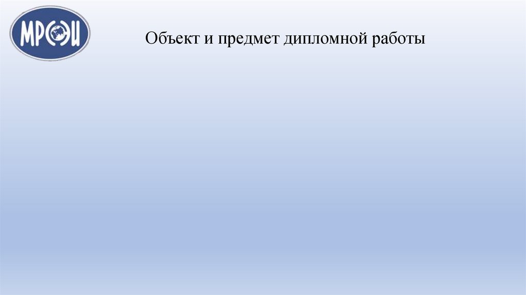 Объект и предмет дипломной работы
