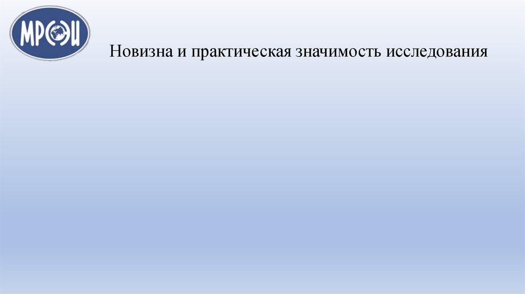 Новизна и практическая значимость исследования