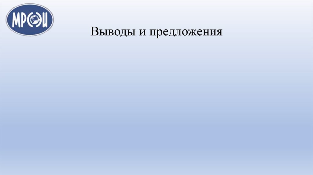 Выводы и предложения