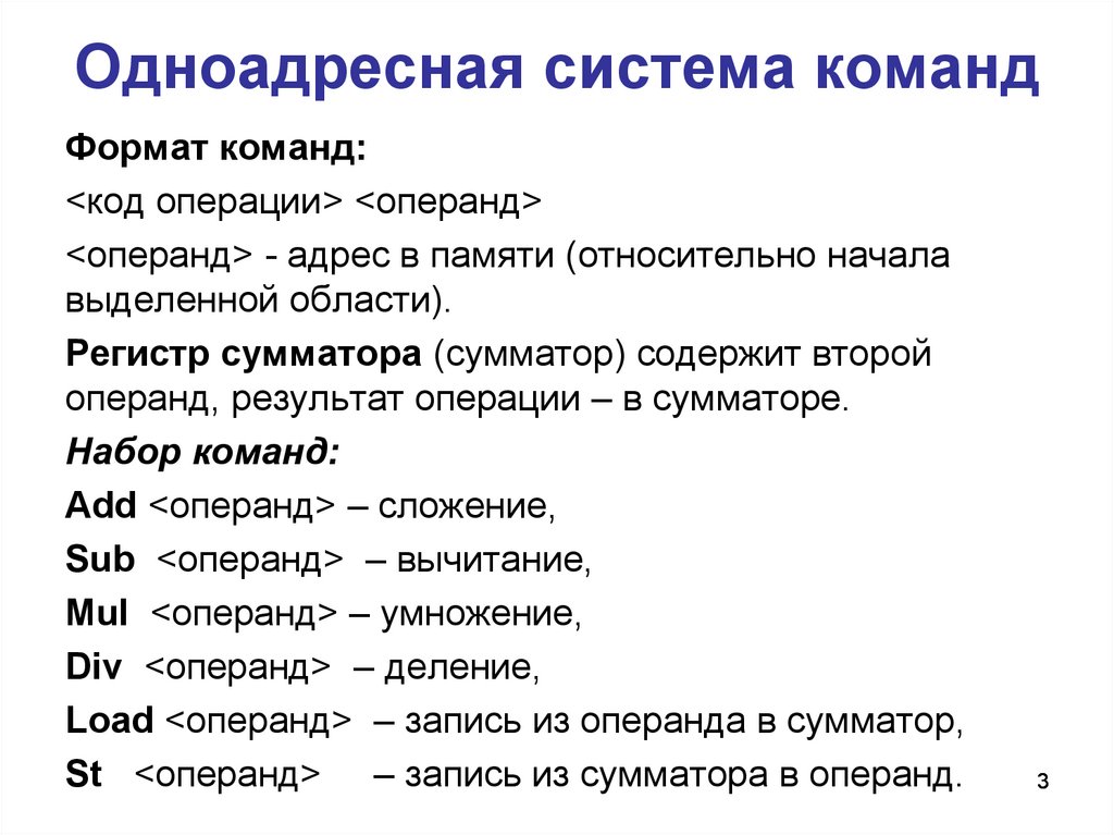 Система команд конструктора. Одноадресная команда. Одноадресная команда пример. Одноадресный Формат команды. Приведите примеры команд одноадресных двухадресных Трёхадресных.