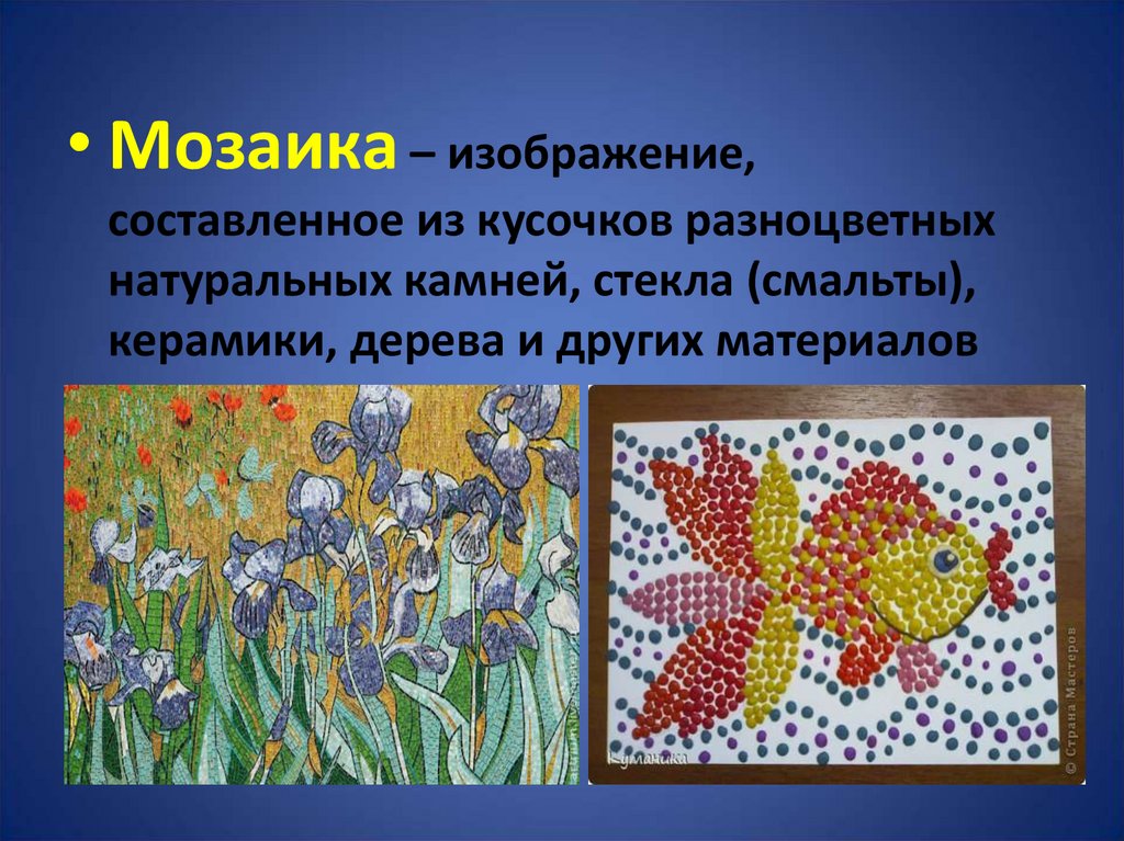 Класс мозаик. Искусство мозаики презентация. Мозаика вид искусства. Мозаика для презентации. Вид художественного творчества мозаика.