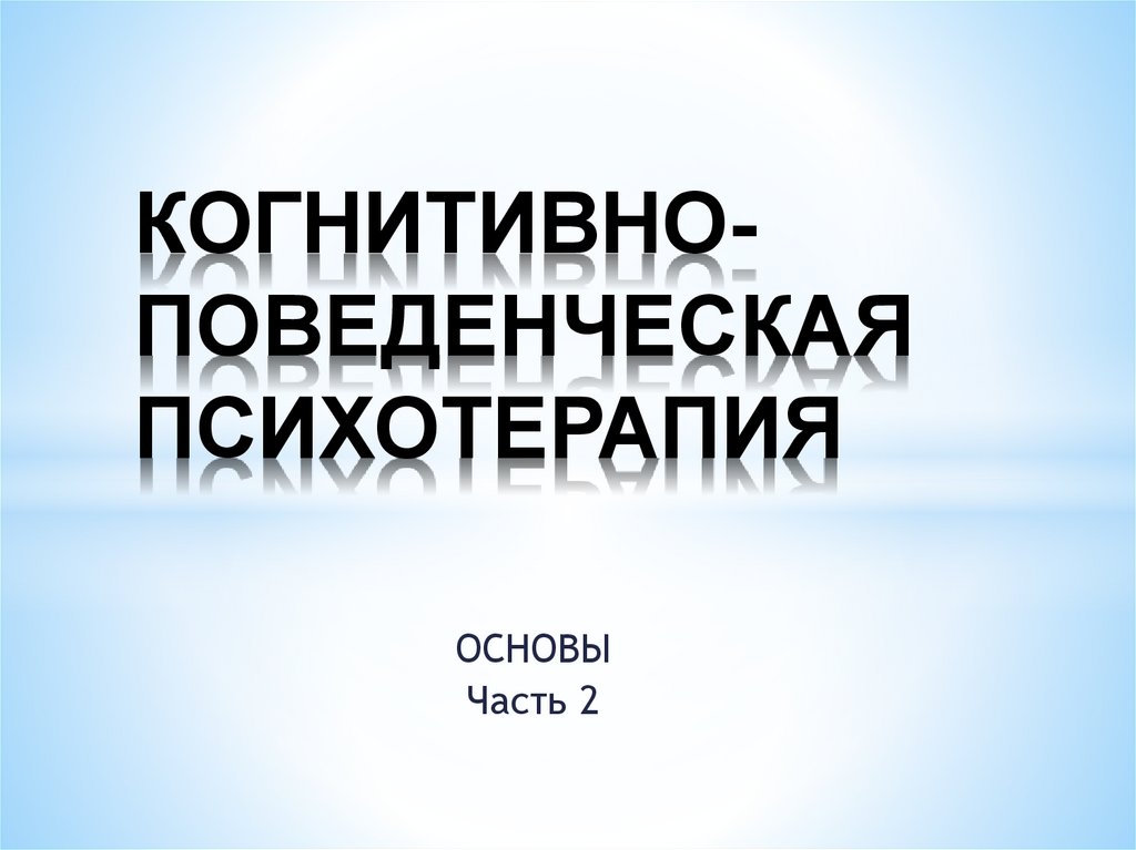 Когнитивно поведенческая психотерапия презентация