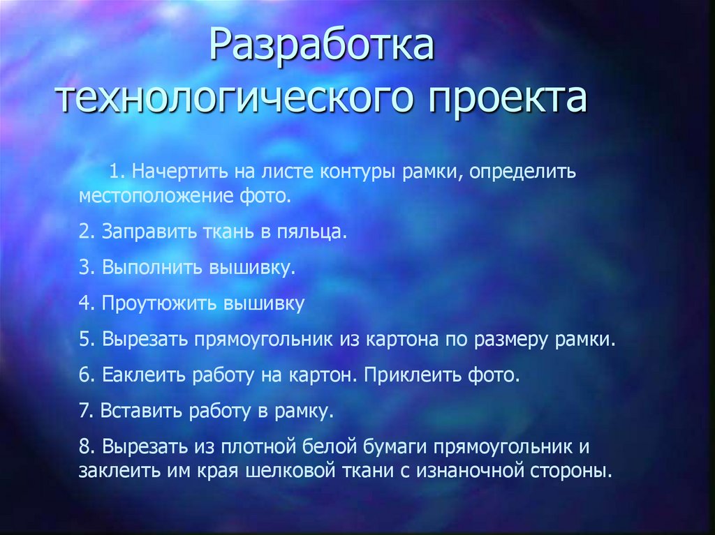 Разработка технологического проекта