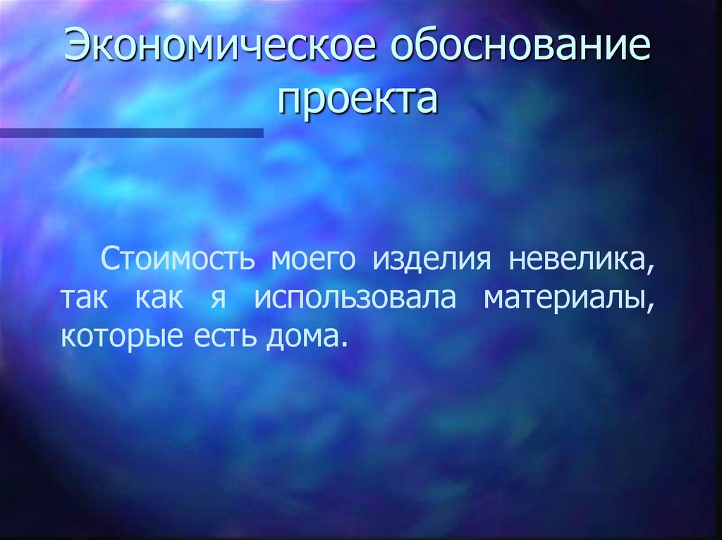Экономическое обоснование проекта