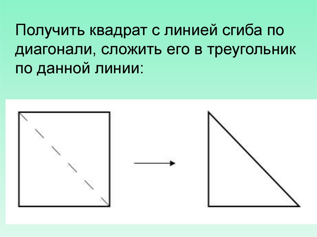 Сложить по диагонали. Складывание квадрата по диагонали. Из треугольников сложить прямоугольник. Квадрат из треугольников. Как сложить квадратный лист бумаги в треугольник.