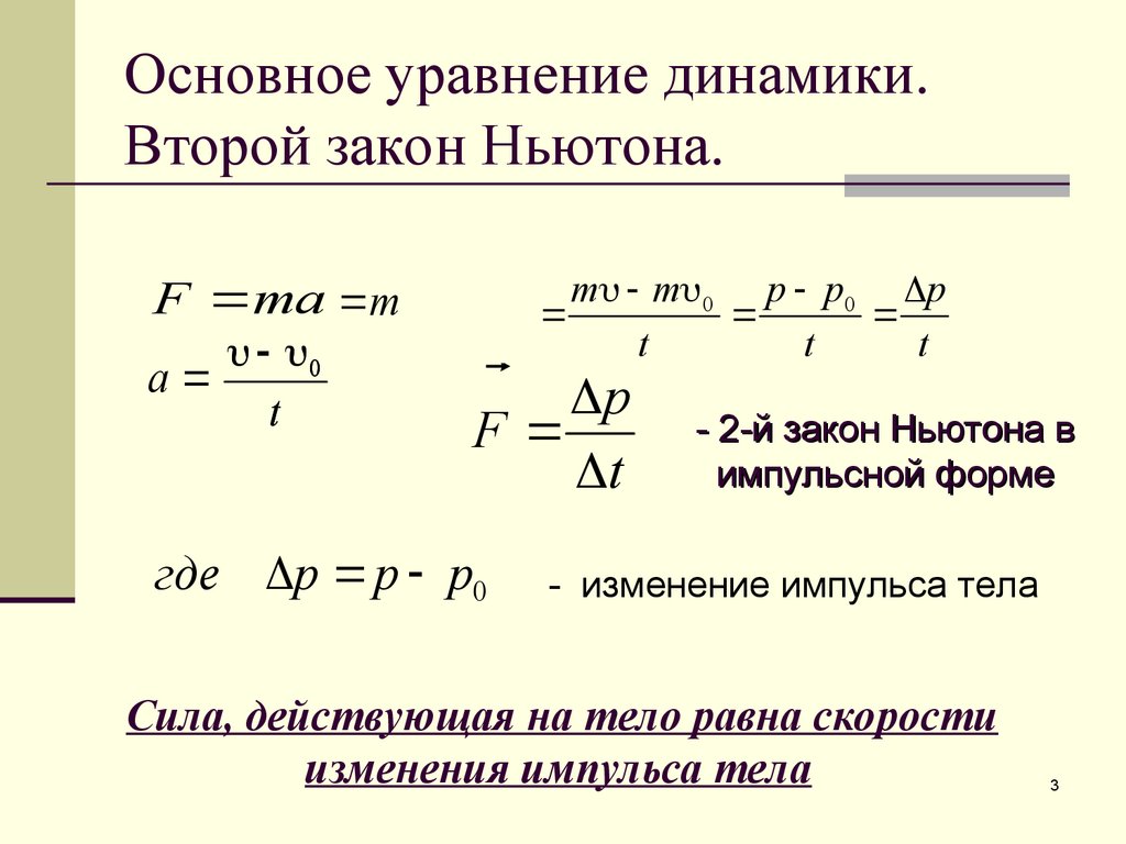 Уравнение динамики