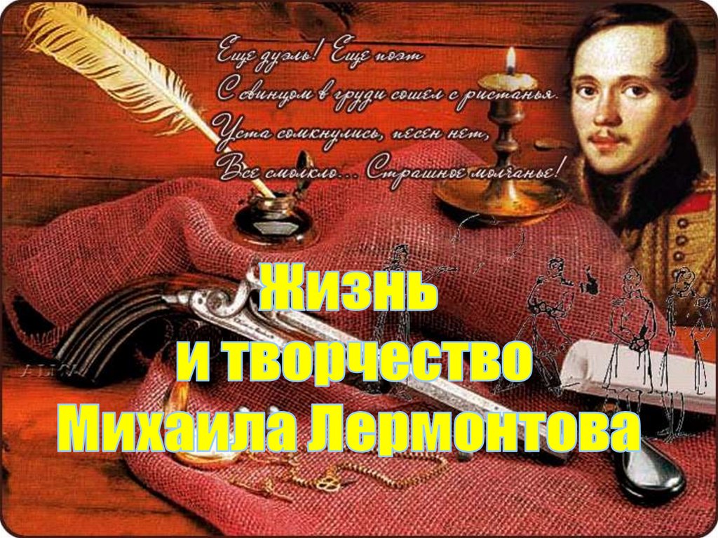 Жизнь и творчество Михаила Лермонтова - презентация онлайн