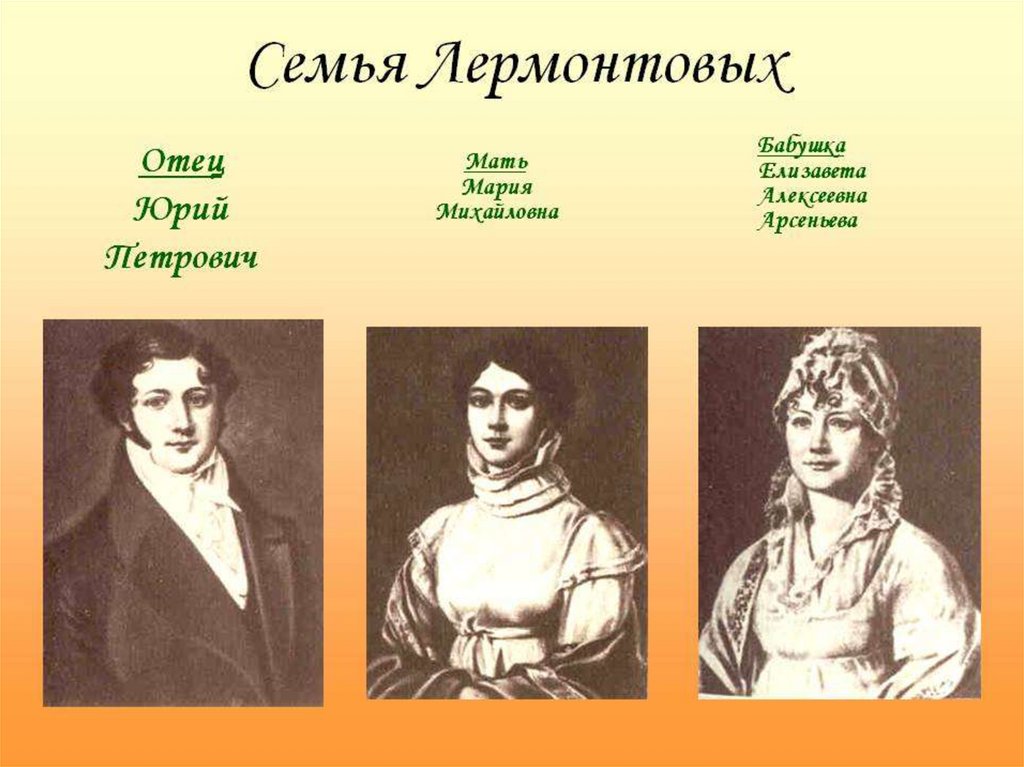 Про семью лермонтова. М Ю Лермонтов семья. Семья Михаила Юрьевича Лермонтова.