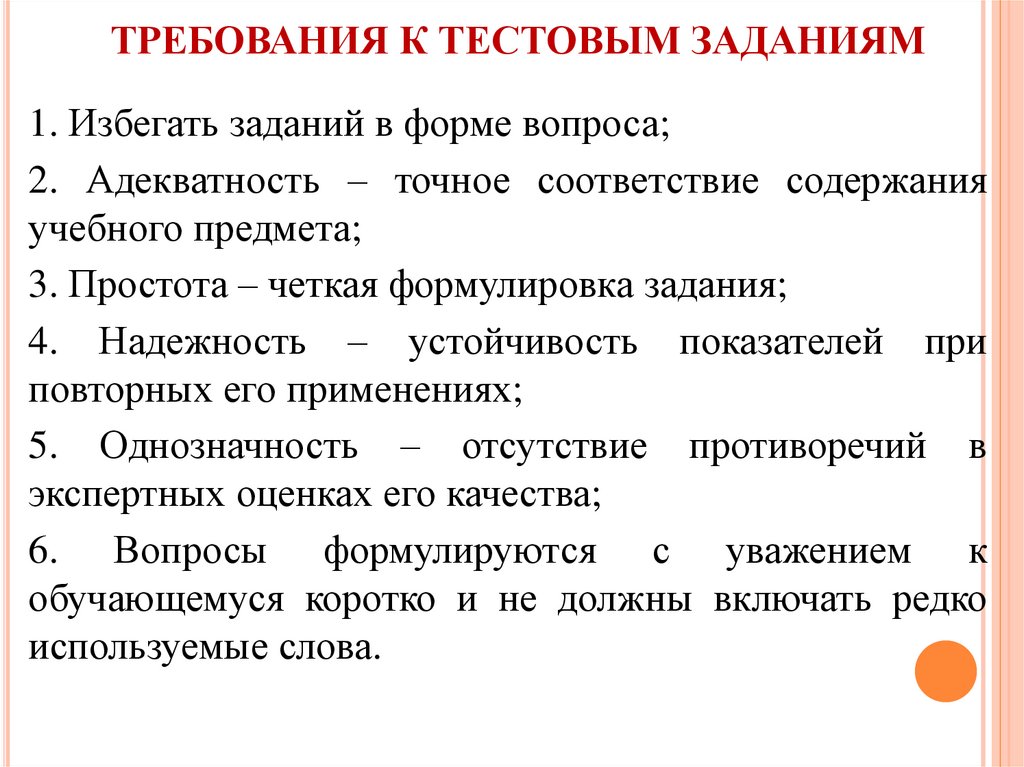 Методика разработки учебных задач. Требования к тестовым заданиям. Требования к заданию. Требования к заданиям в тестовой форме. Тестирование требований.