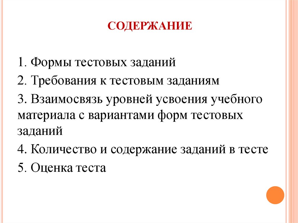 Формы тестовых заданий. Аннотация к тестовым заданиям. Требования к заданиям в тестовой форме.