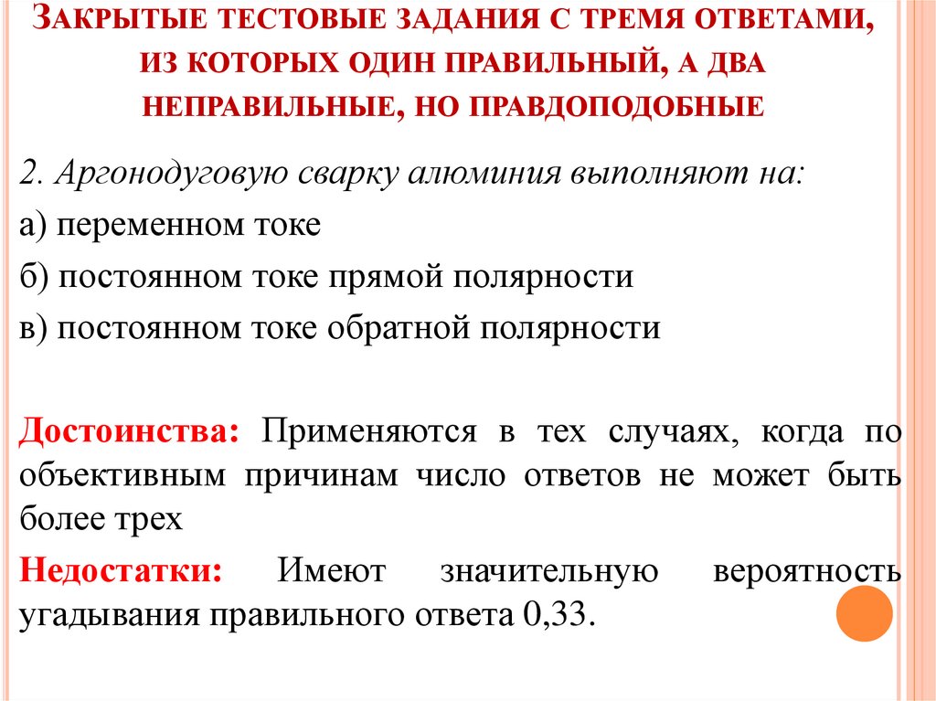 Три ответа. Закрытые тестовые задания. Закрытое тестовое задание это. Образец проверки тестовых заданий. Тестовое задание для разработчика.