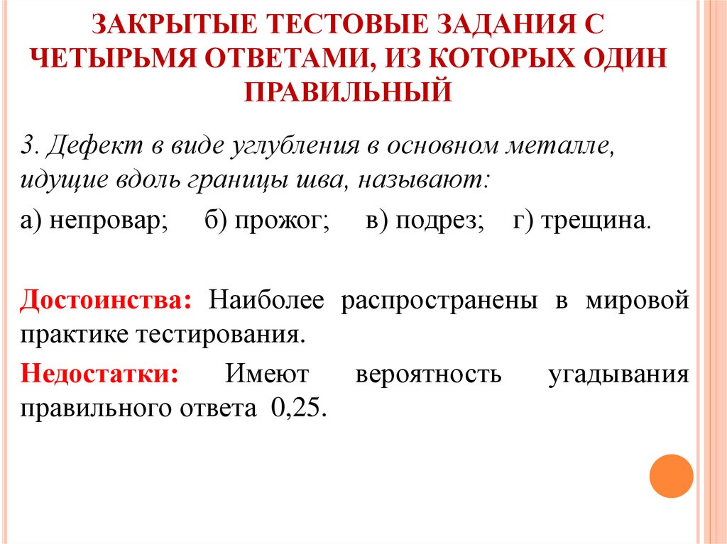 Закрытое тестовое задание это. Закрытые тестовые задания. Градуации метод составления тестовых. Прожог предложение с этим словом.