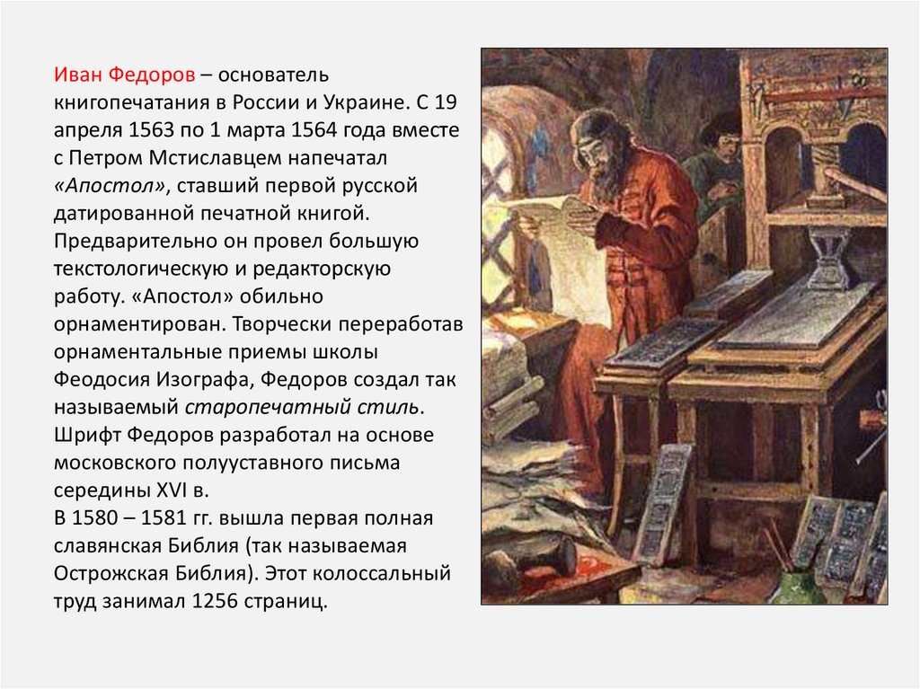 Когда была создана 1 книга. Апостол первопечатника Ивана Федорова. Первая печатная книга на Руси Ивана Федорова.