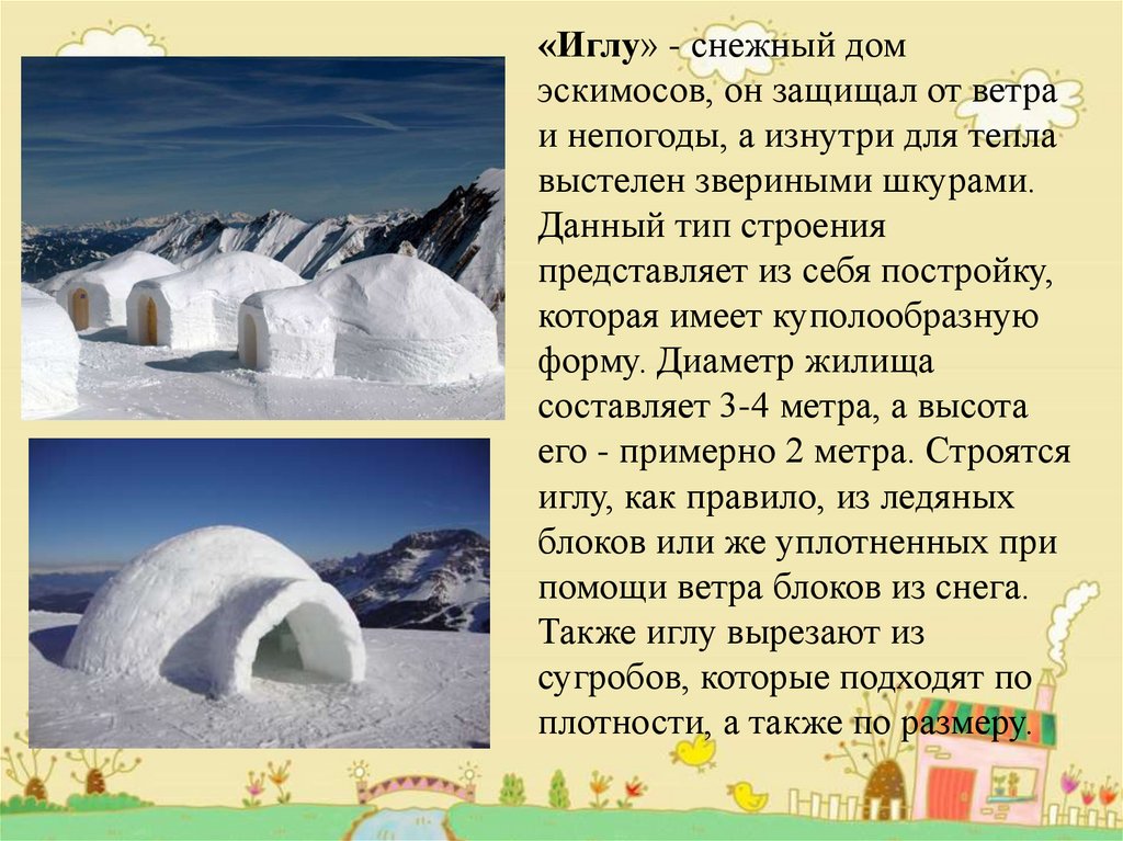 Дом эскимоса 4. Снежный домик эскимоса. Снежный дом иглу. Постройка иглу. Снежный дом эскимосов 4.
