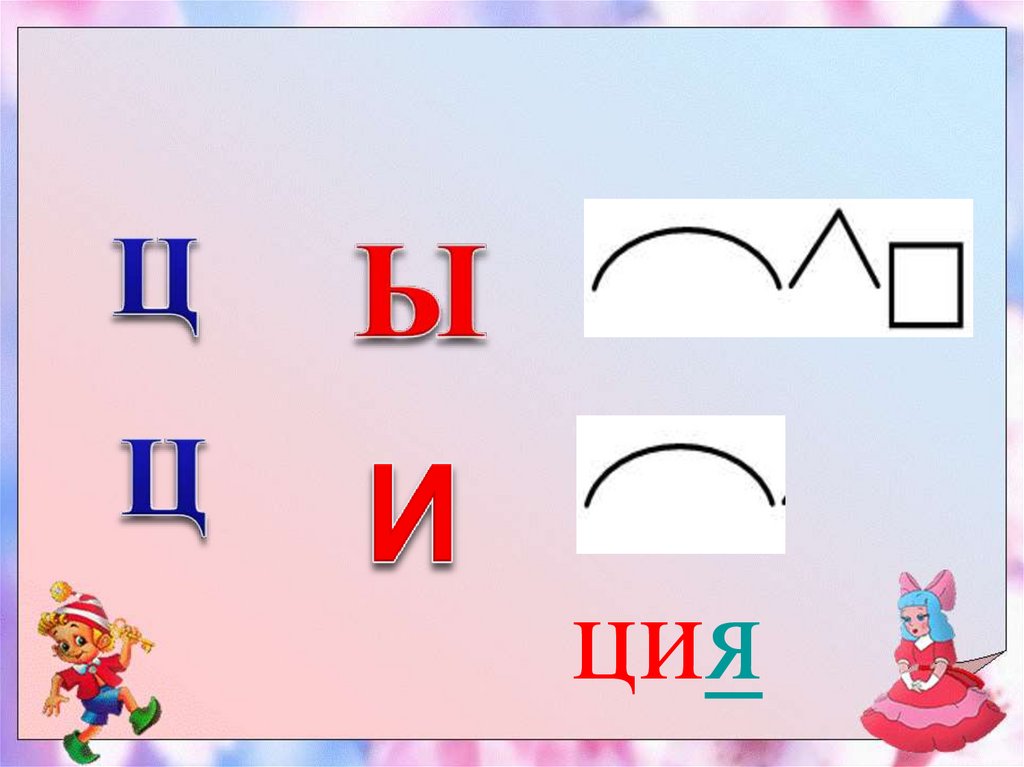 Урок ц. Буква и ы и ц изображение. Ы картинка. Ция. Буквы ы и и после ц клипарт.