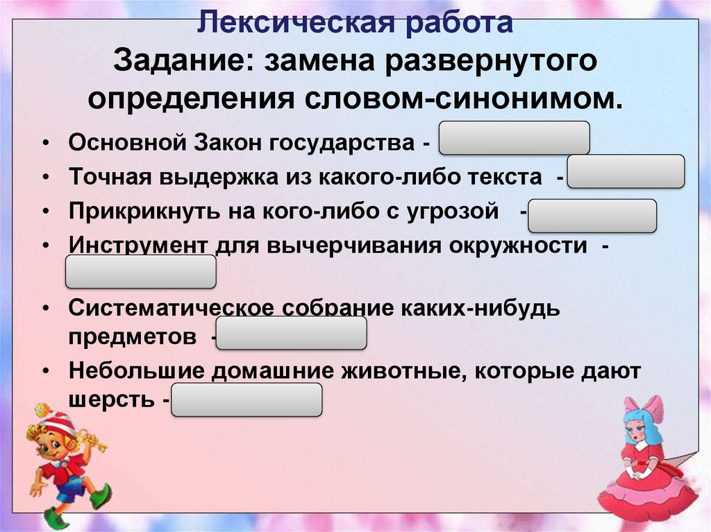 Основный синоним. Основной закон государства синоним. Лексическая работа это. Точная Выдержка из какого-либо текста. Лексическая работа это определение.