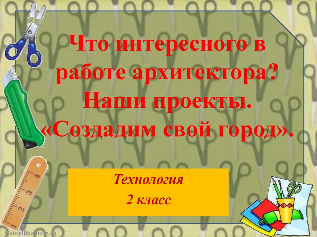 Что интересного в работе архитектора 2 класс технология конспект урока и презентация