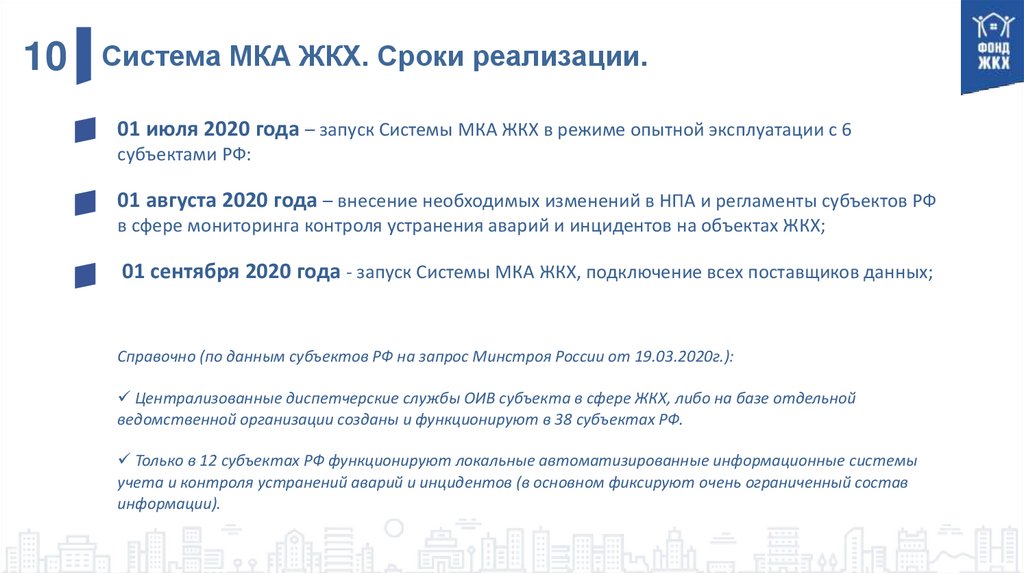 Система МКА ЖКХ. Сроки реализации.