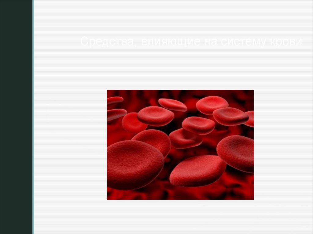 Гиперхромная анемия препараты. Гипохромные и гиперхромные эритроциты. Средства влияющие на систему крови презентация. Кровь для презентации для слайдов.