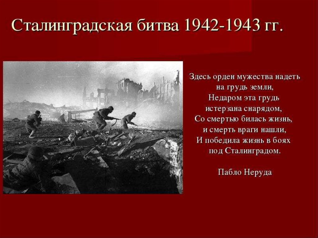 Какие войска участвовали в сталинградской битве. Сталинградская битва (1942-1943 годы). Сталинградская битва 17 июля 1942 2 февраля 1943. 2. Сталинградская битва (1942 - 1943 гг.). Сталинградская битва 2 февраля 1943 г победа.