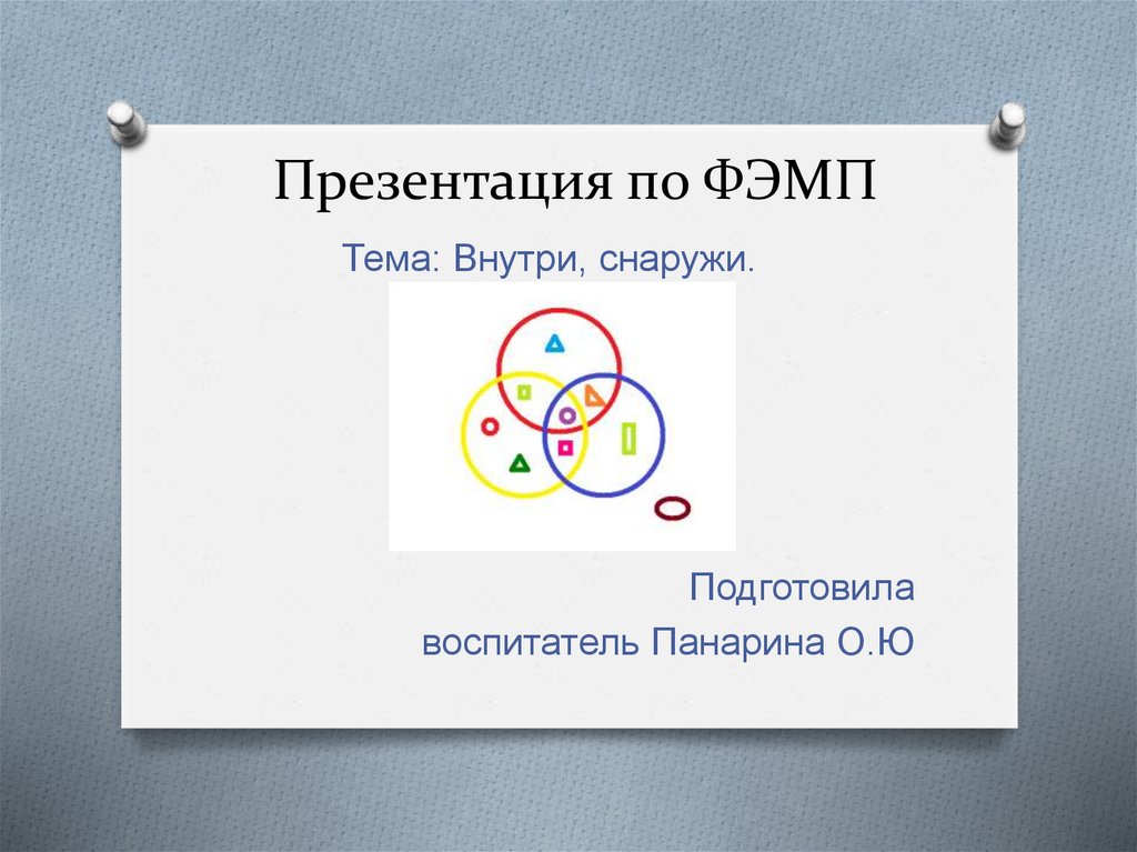 Игра "Внутри, снаружи" - презентация онлайн