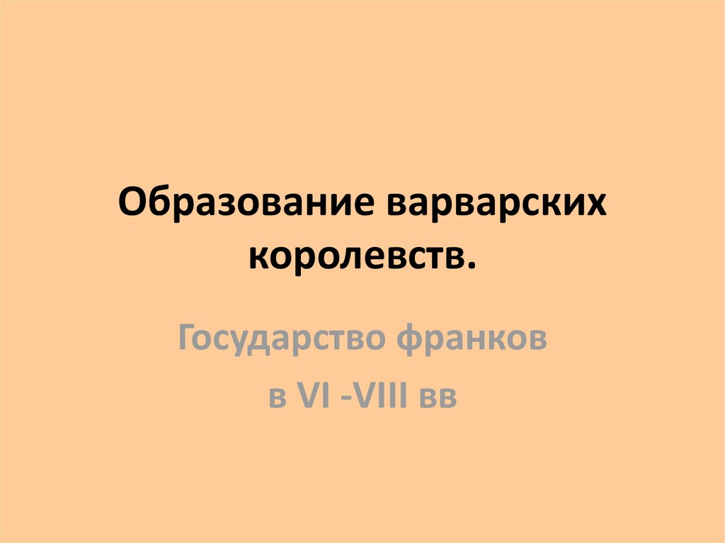 Образование варварских королевств 6 класс