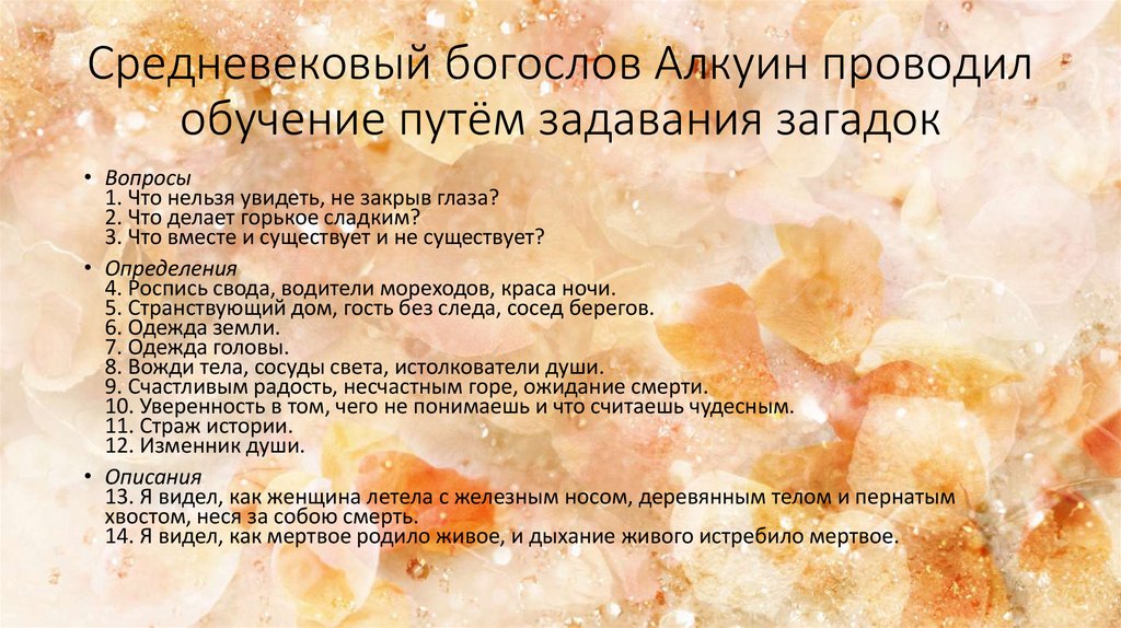 Средневековый богослов Алкуин проводил обучение путём задавания загадок