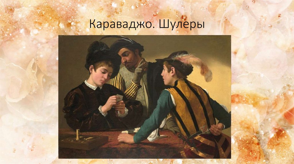 Караваджо. Шулеры